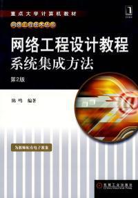 《網(wǎng)絡工程設計教程 系統(tǒng)集成方法》第二版 理論與實踐并重的橋梁教科書